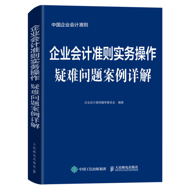 企业会计准则实务操作疑难问题案例详解