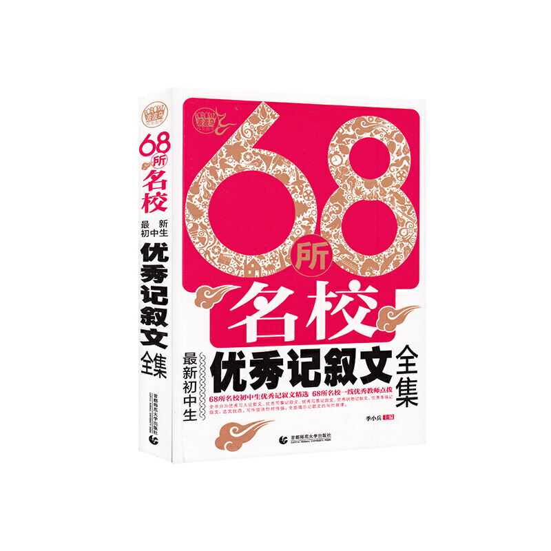 68所名校最新初中生优秀记叙文全集