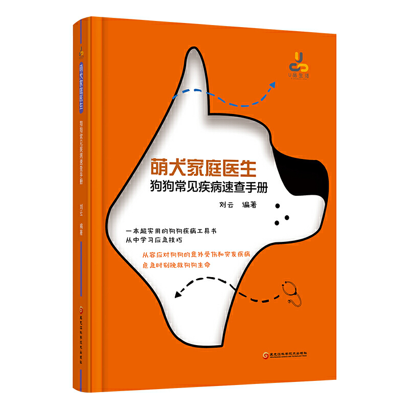 萌犬家庭医生:狗狗常见疾病速查手册