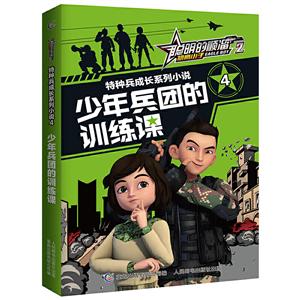 少年兵团的训练课-聪明的顺溜雄鹰小子2特种兵成长系列小说-4-技术教育社区