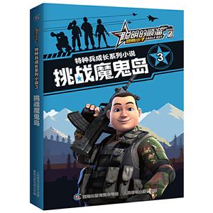 挑战魔鬼岛-聪明的顺溜雄鹰小子2特种兵成长系列小说-3-技术教育社区