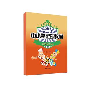 中小学生足球教材(小学三年级)-技术教育社区
