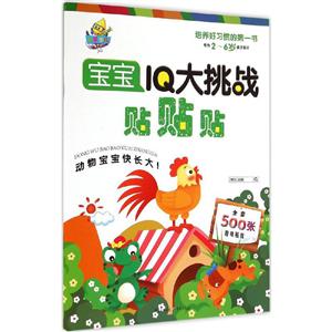 宝宝IQ大挑战贴贴贴-技术教育社区