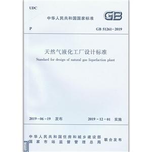GB 51261-2019-天然气液化工厂设计标准-技术教育社区