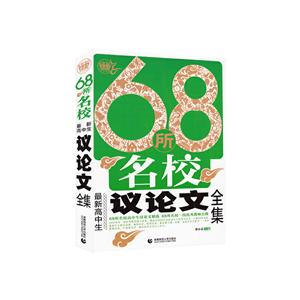 68所名校最新高中生议论文全集-技术教育社区