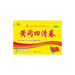 语文-二年级 下册-黄冈四清卷-技术教育社区