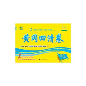 数学-四年级 下册-RJ-黄冈四清卷-技术教育社区