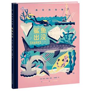 海豚 疯狂的动物:鲨鱼出没(精装绘本)-技术教育社区