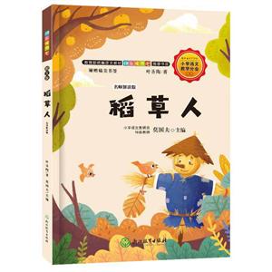 稻草人:名师解读版-技术教育社区