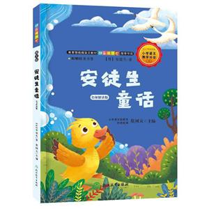 安徒生童话:名师解读版-技术教育社区