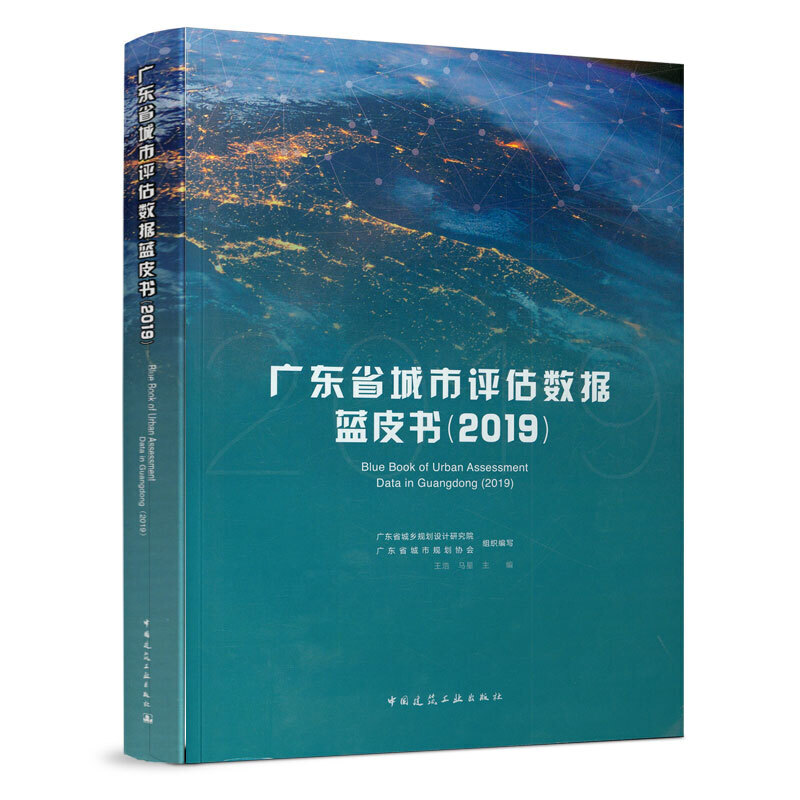 广东省城市评估数据蓝皮书(2019)
