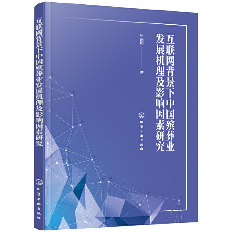 互联网背景下中国殡葬业发展机理及影响因素研究