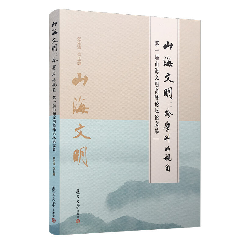 山海文明:跨学科的视角——第一届山海文明高峰论坛论文集