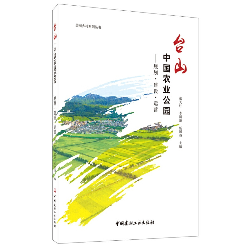台山中国农业公园-规划.建设.运营