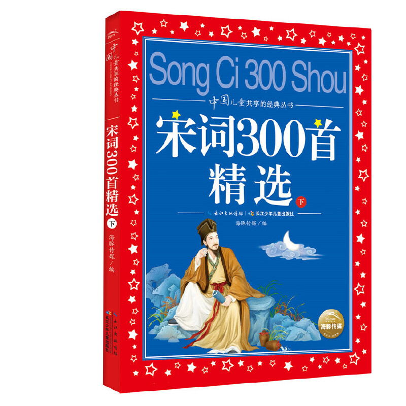 海豚 中国共享的经典丛书:宋词300首精选(下)