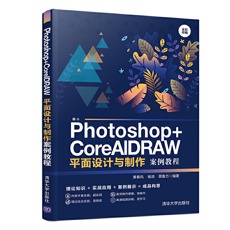 Photoshop+CorelDRAW平面设计与制作案例教程
