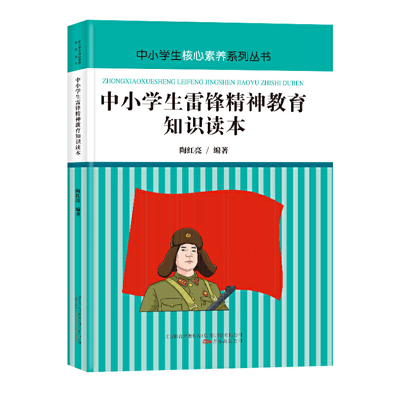 中小学生核心素养系列丛书:中小学生雷锋精神教育知识读本