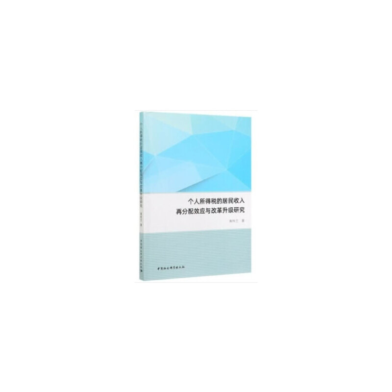 个人所得税的居民收入再分配效应与改革升级研究