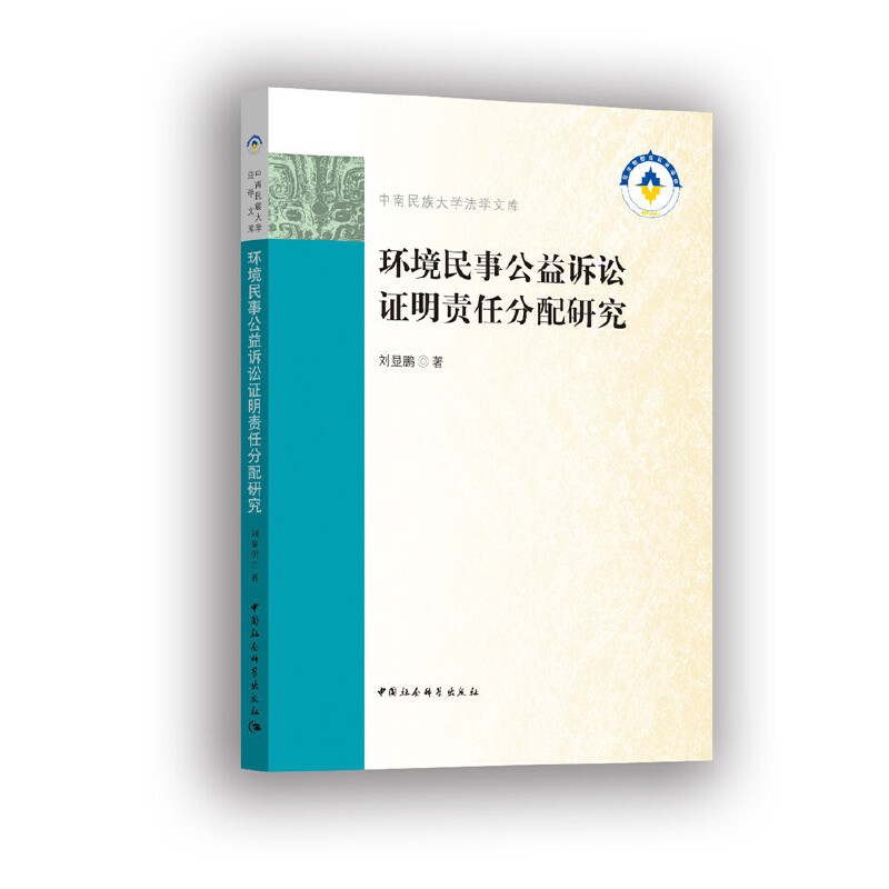 环境民事公益诉讼证明责任分配研究