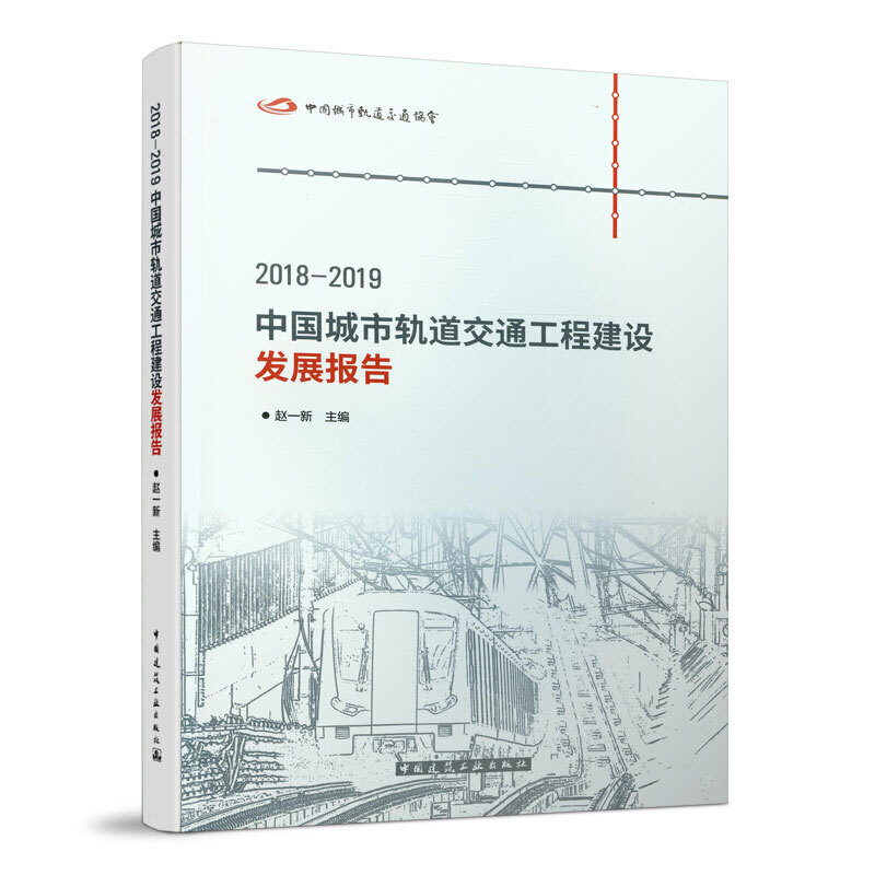 2018-2019中国城市轨道交通工程建设发展报告