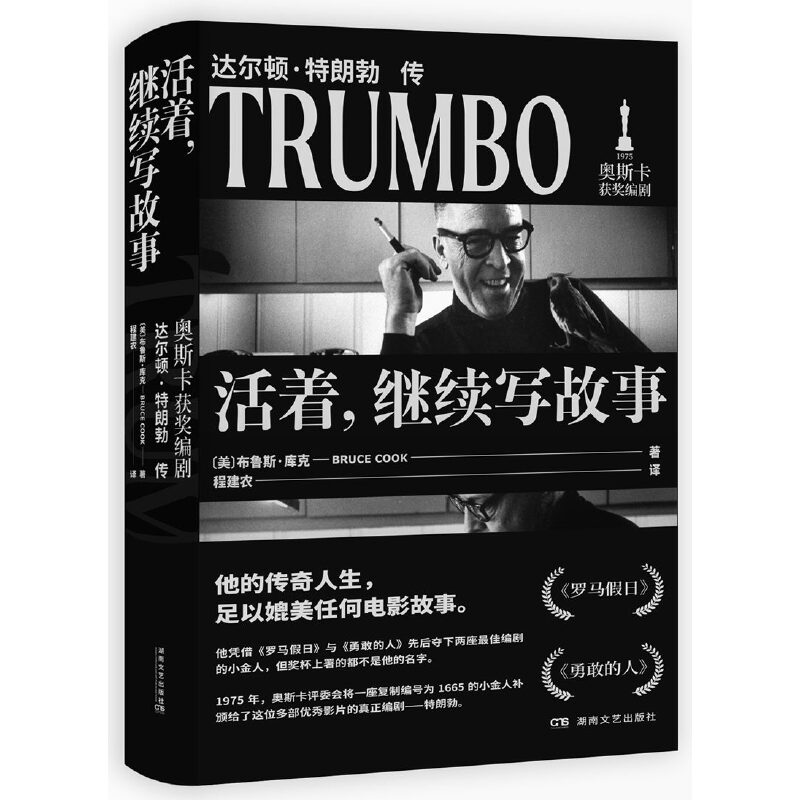 活着,继续写故事:奥斯卡获奖编剧达尔顿·特朗勃传