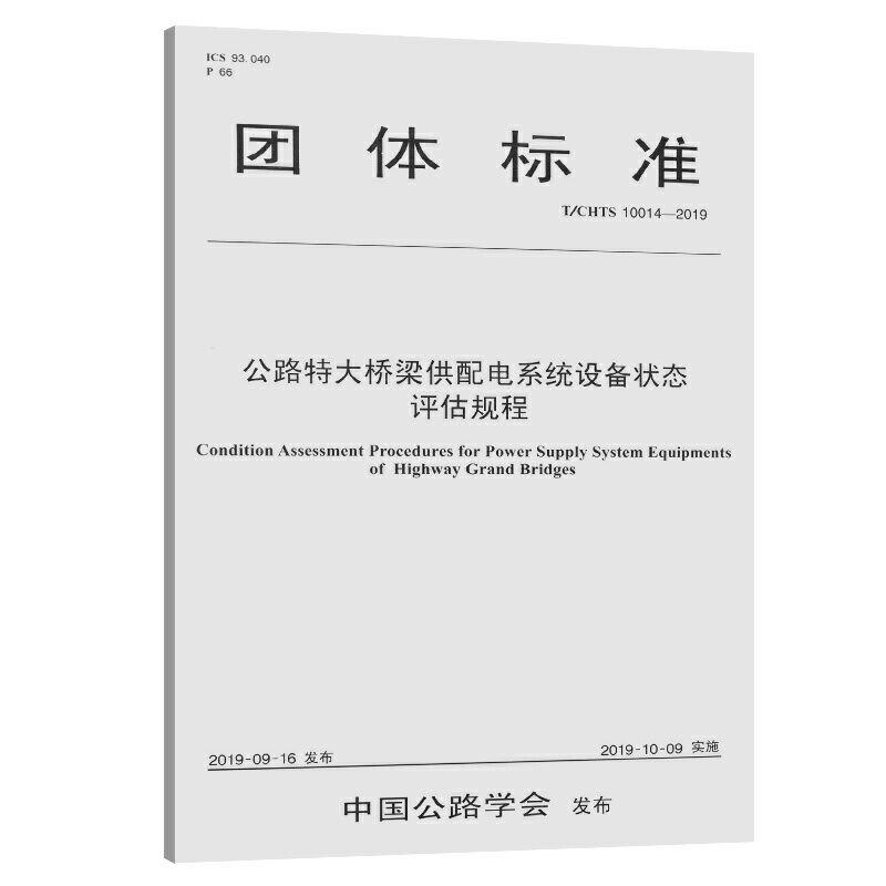 团体标准公路特大桥梁供配电系统设备状态评估规程:T/CHTS 10014-2019