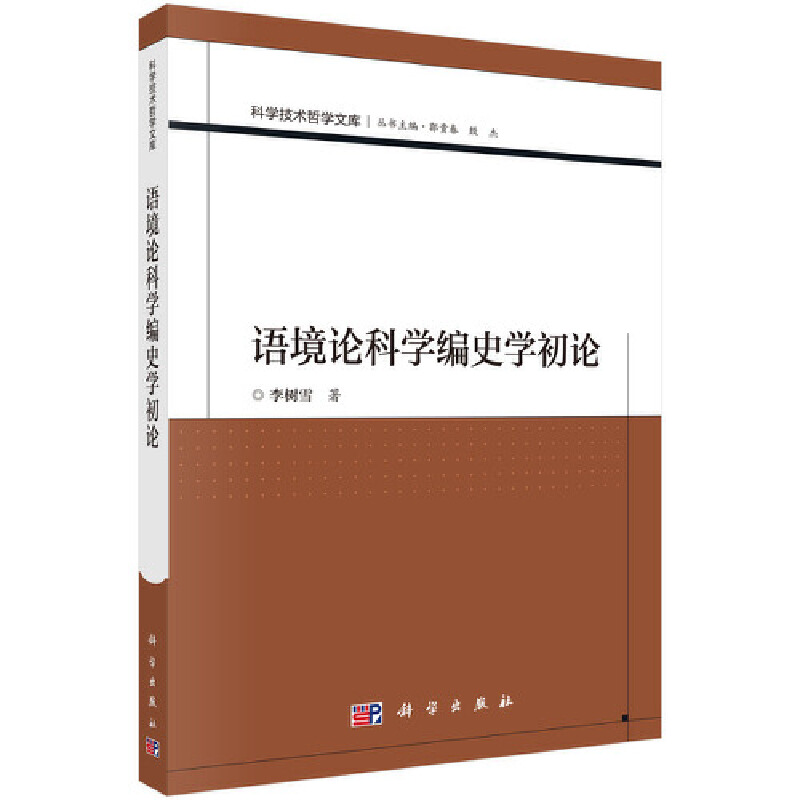 语境论科学编史学初论