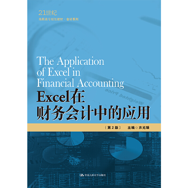 Excel 在财务会计中的应用
