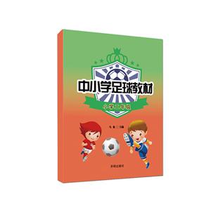 中小学足球教材(初中二年级)-技术教育社区