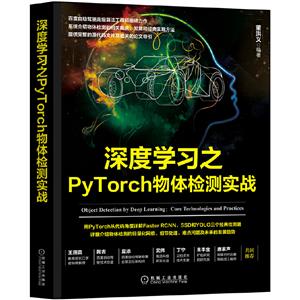 深度学习之PyTorch物体检测实战-技术教育社区