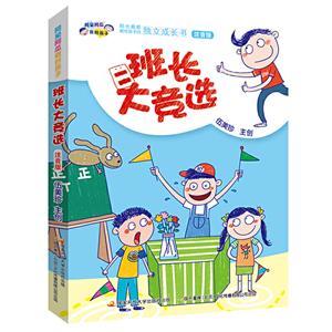 阿呆阿瓜做好孩子系列:班长大竞选(美绘注音版)-技术教育社区