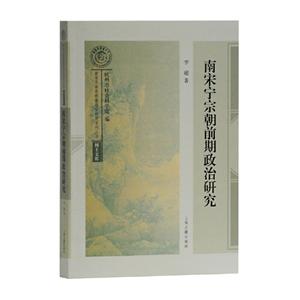 新书--南宋及南宋都城临安研究系列丛书:南宋宁宗朝前期政治研究-技术教育社区