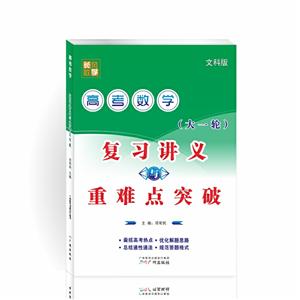 高考数学:  复习讲义与重难点突破(文科版)-技术教育社区