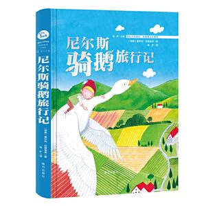 尼尔斯骑鹅历险记 (国际插画美绘 我爱童话 珍藏版)智慧熊图书-技术教育社区