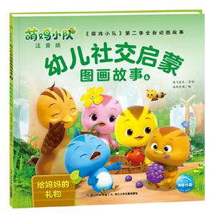 《萌鸡小队》第二季新动画故事:幼儿社交启蒙图画故事6—给妈妈的礼物(彩绘注音版)-技术教育社区