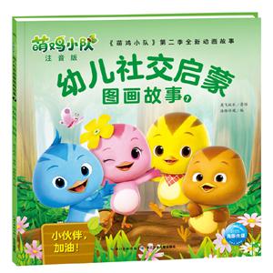 《萌鸡小队》第二季新动画故事:幼儿社交启蒙图画故事7—小伙伴,加油(彩绘注音版)-技术教育社区