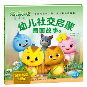 《萌鸡小队》第二季新动画故事:幼儿社交启蒙图画故事8—全部都是小猫的(彩绘注音版)-技术教育社区