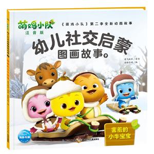 《萌鸡小队》第二季新动画故事:幼儿社交启蒙图画故事9—害羞的小牛宝宝(彩绘注音版)-技术教育社区