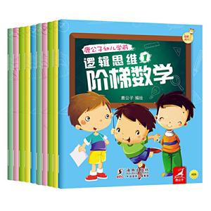 逻辑思维阶梯数学(全10册)-技术教育社区