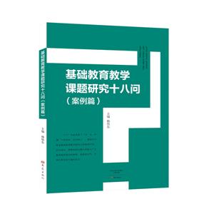 基础教育教学课题研究十八问(案例篇)-技术教育社区