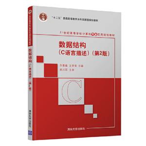 数据结构(C语言描述)(第2版)-技术教育社区