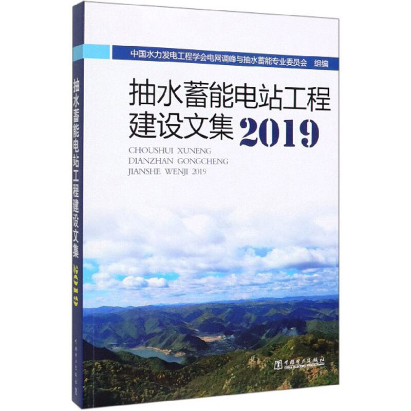 抽水蓄能电站工程建设文集2019