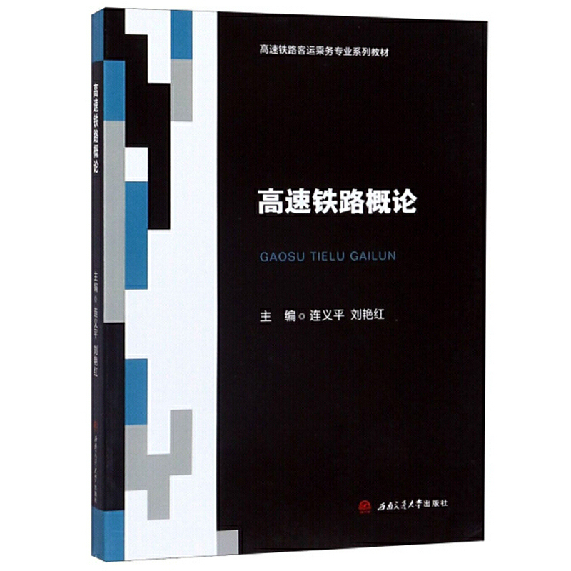 高速铁路概论/连义平等