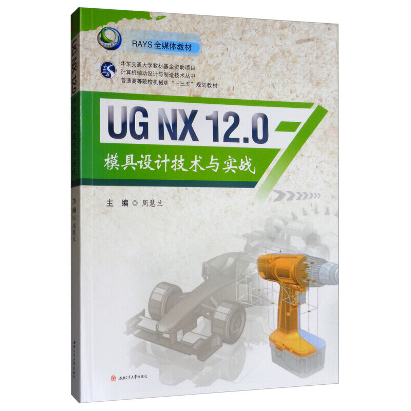 UG NX 12.0模具设计技术与实战/周慧兰