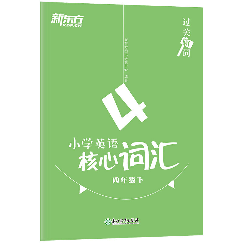 4年级(下)/过关斩词:小学英语核心词汇