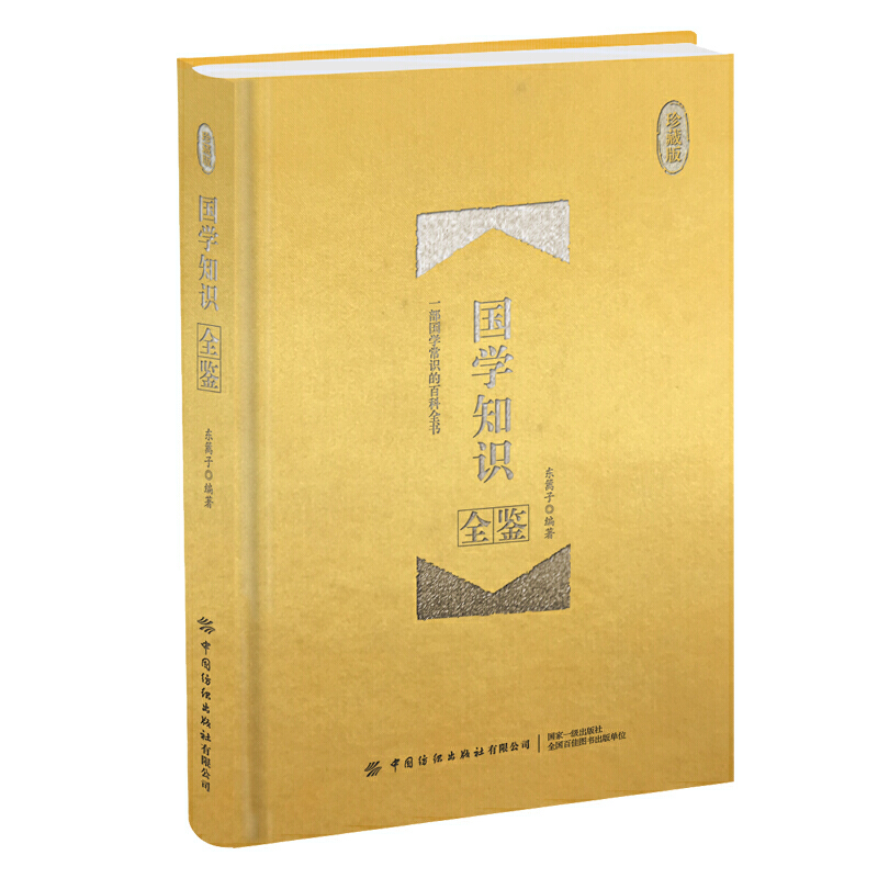 国学知识全鉴-珍藏版