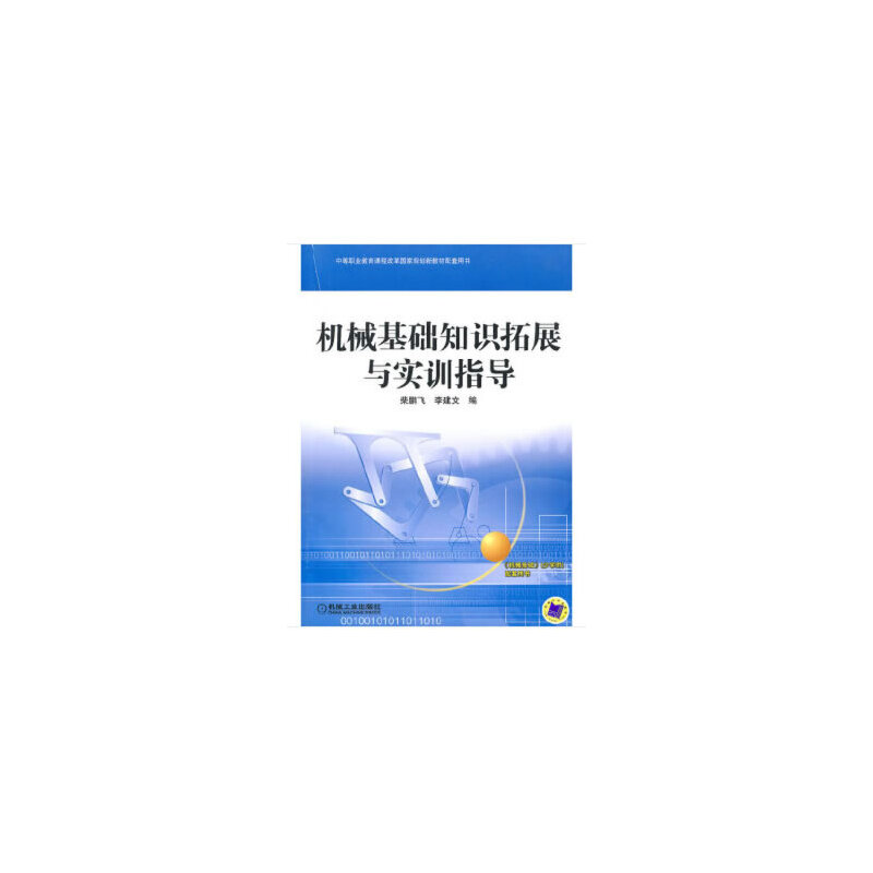 机械基础知识拓展与实训指导(中职教材)