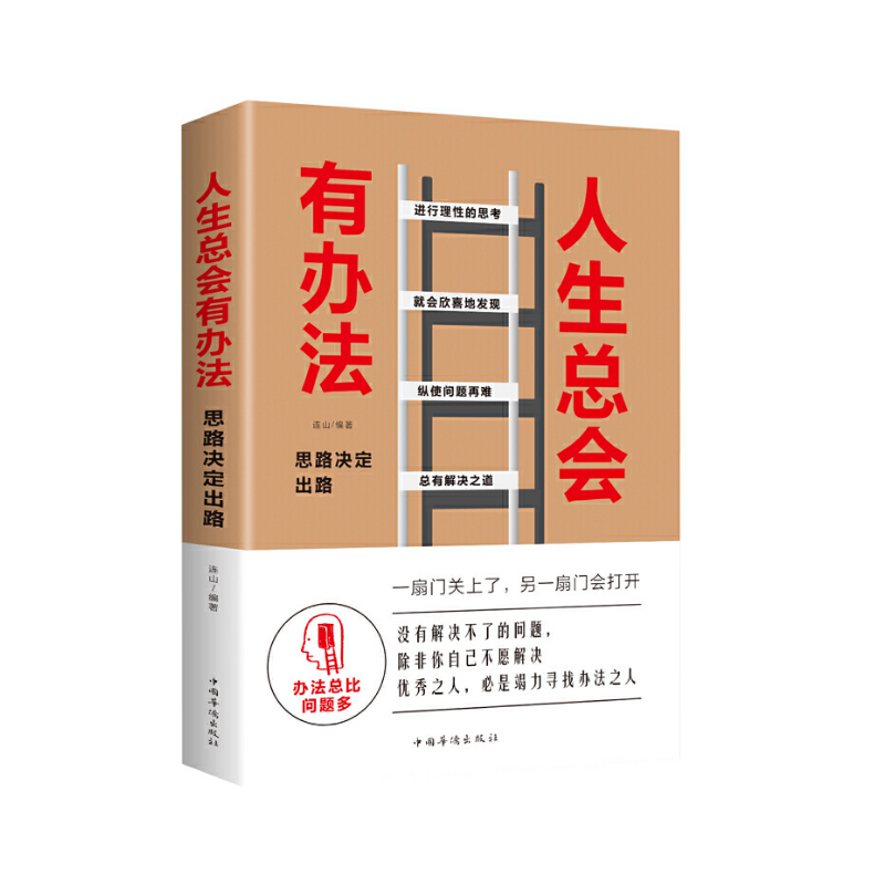 人生总会有办法:思路决定出路(32开平装)