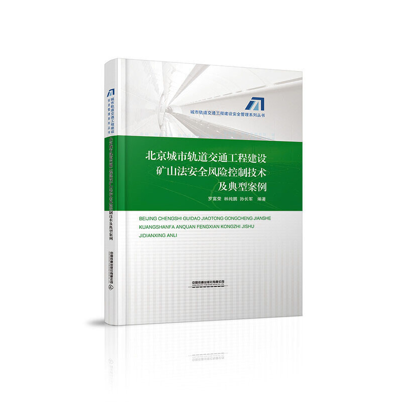 (精装)北京城市轨道交通工程建设矿山法安全风险控制技术及典型案例