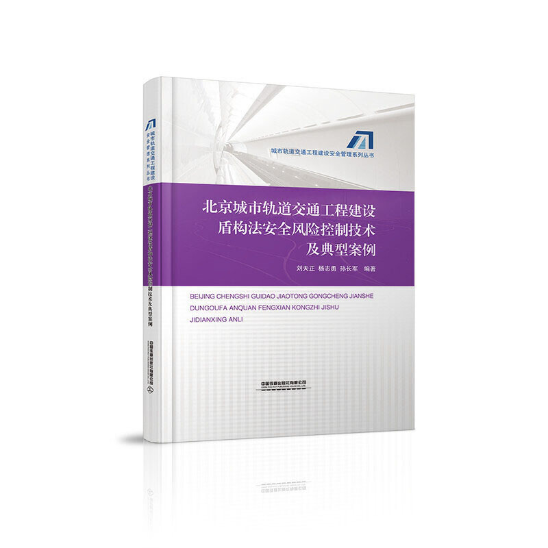 (精装)北京城市轨道交通工程建设盾构法安全风险控制技术及典故案例